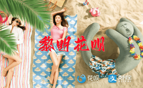 恃才傲物花呗